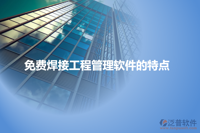免費焊接工程管理軟件的特點
