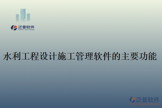 63.水利工程設(shè)計施工管理軟件的主要功能