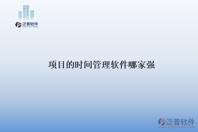 項(xiàng)目的時間管理軟件哪家強(qiáng)