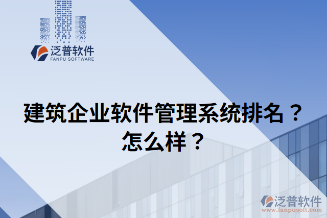 建筑企業(yè)軟件管理系統(tǒng)排名？怎么樣？