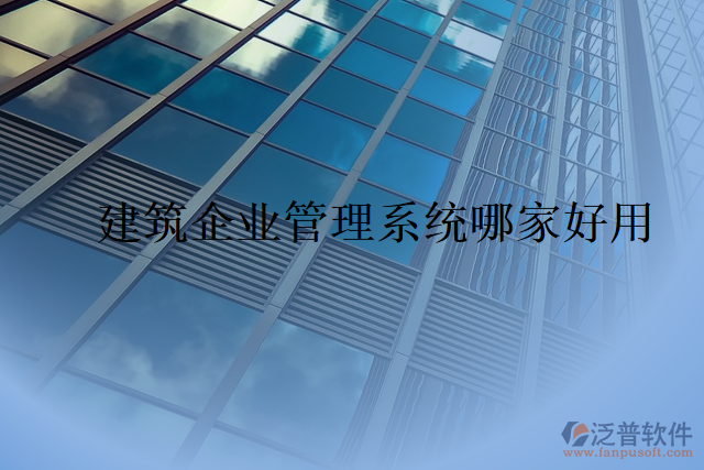 建筑企業(yè)管理系統哪家好用