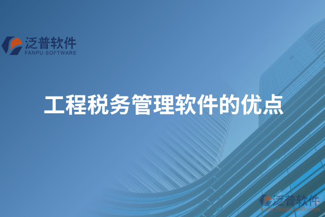 工程稅務管理軟件的優(yōu)點
