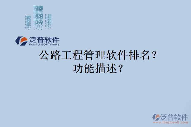 公路工程管理軟件排名？功能描述？
