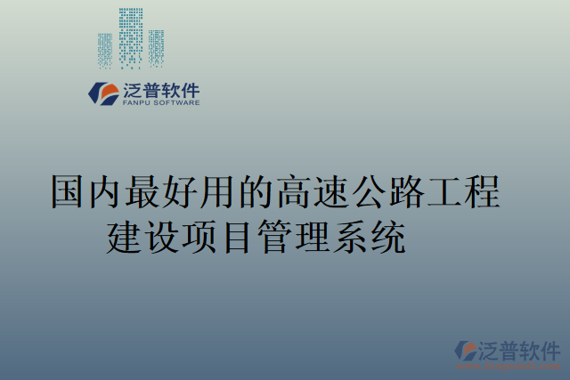 國內最好用的高速公路工程建設項目管理系統(tǒng)