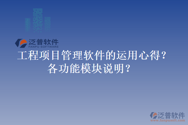 工程項目管理軟件的運用心得？各功能模塊說明？