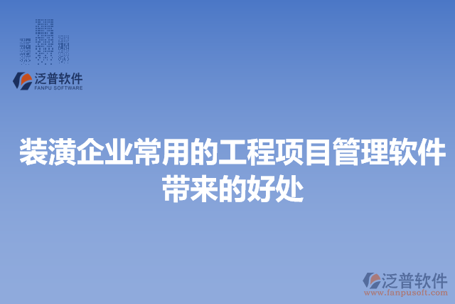 裝潢企業(yè)常用的工程項(xiàng)目管理軟件帶來(lái)的好處
