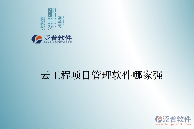 云工程項目管理軟件哪家強(qiáng)