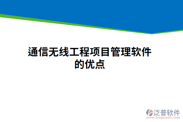通信無(wú)線工程項(xiàng)目管理軟件的優(yōu)點(diǎn)