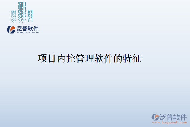 項(xiàng)目?jī)?nèi)控管理軟件的特征