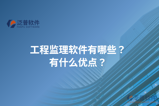 工程監(jiān)理軟件有哪些？有什么優(yōu)點(diǎn)？