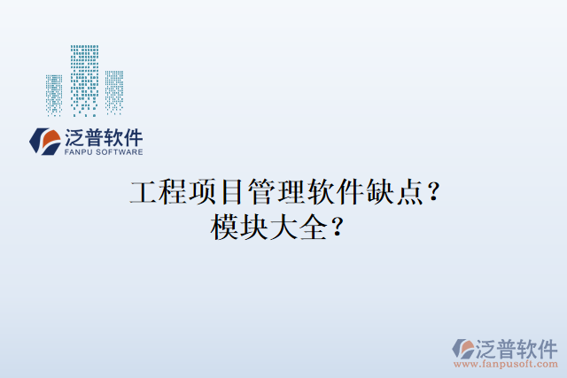 工程項目管理軟件缺點？模塊大全？