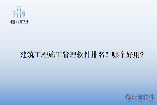 建筑工程施工管理軟件排名？哪個(gè)好用?