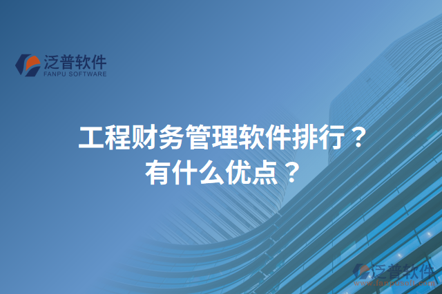 工程財務(wù)管理軟件排行？有什么優(yōu)點？