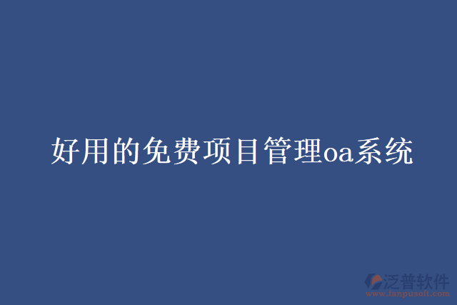 好用的免費(fèi)項(xiàng)目管理oa系統(tǒng)