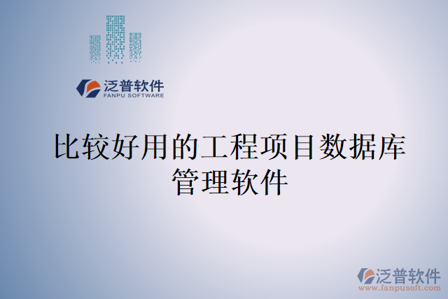 比較好用的工程項(xiàng)目數(shù)據(jù)庫管理軟件