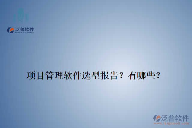 項目管理軟件選型報告？有哪些？
