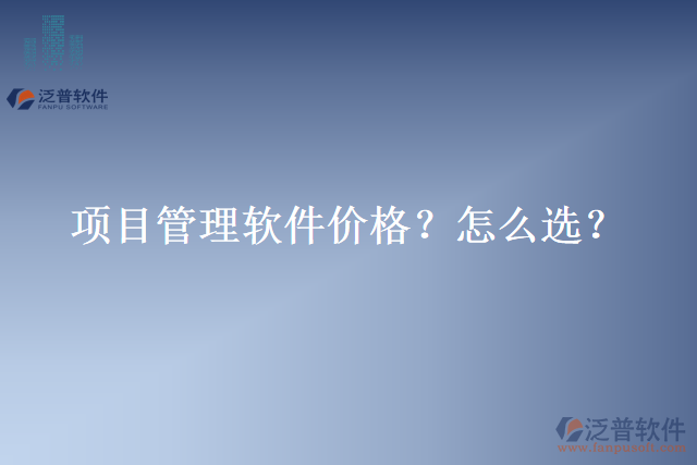 項(xiàng)目管理軟件價(jià)格？怎么選？
