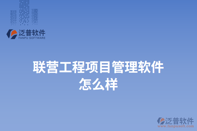 聯營工程項目管理軟件怎么樣