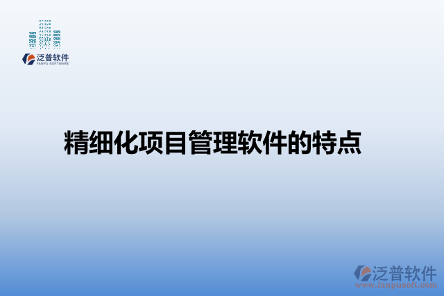 精細(xì)化項目管理軟件的特點