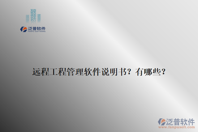 遠(yuǎn)程工程管理軟件說(shuō)明書(shū)？有哪些？