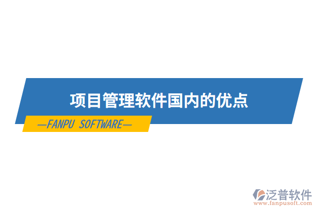 項目管理軟件國內(nèi)的優(yōu)點(diǎn)