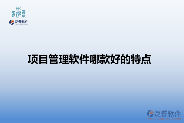 項目管理軟件哪款好的特點(diǎn)