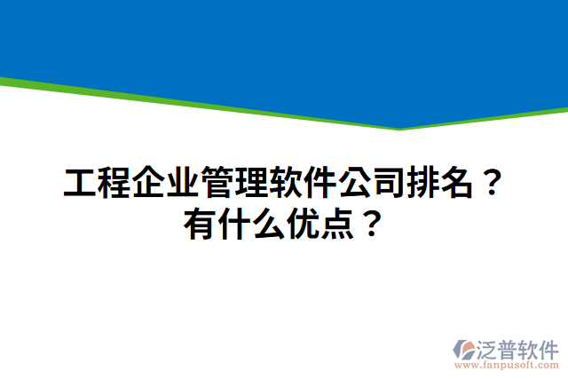 工程企業(yè)管理軟件公司排名？有什么優(yōu)點？
