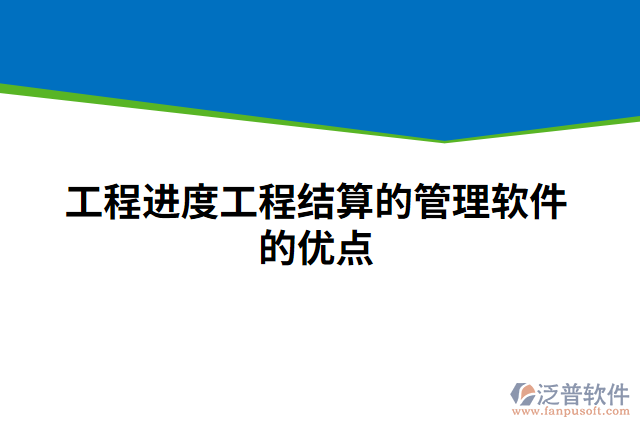 工程進(jìn)度工程結(jié)算的管理軟件的優(yōu)點