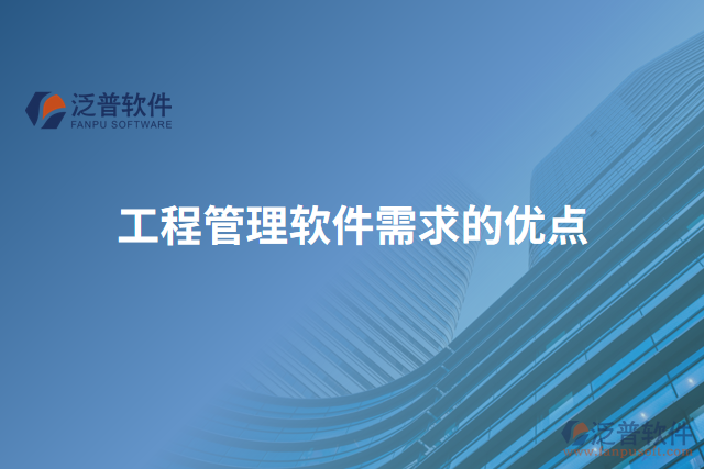 工程管理軟件需求的優(yōu)點(diǎn)