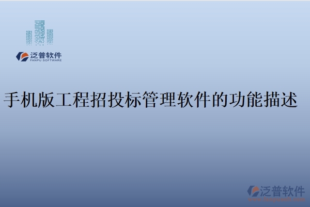 手機版工程招投標(biāo)管理軟件的功能描述