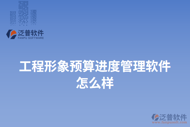 工程形象預算進度管理軟件怎么樣