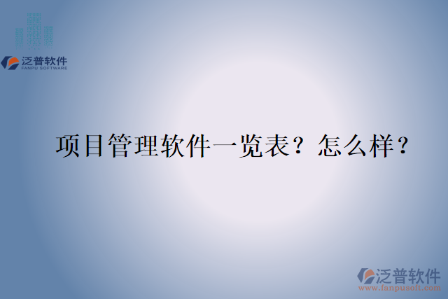 項目管理軟件一覽表？怎么樣？