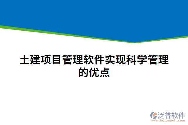 土建項目管理軟件實(shí)現(xiàn)科學(xué)管理的優(yōu)點(diǎn)