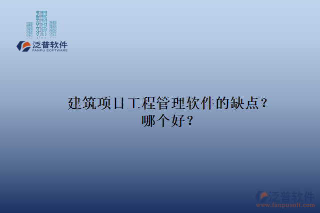 建筑項目工程管理軟件的缺點？哪個好？