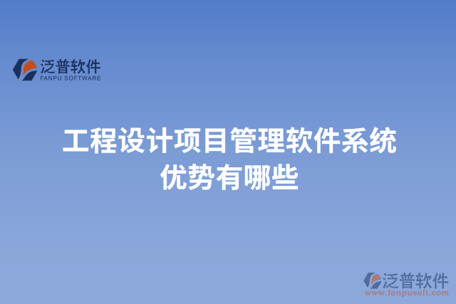 工程設(shè)計(jì)項(xiàng)目管理軟件系統(tǒng)優(yōu)勢有哪些