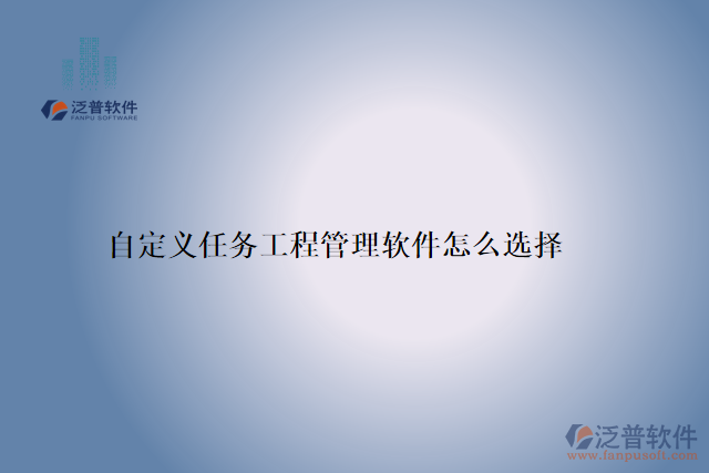 自定義任務工程管理軟件怎么選擇