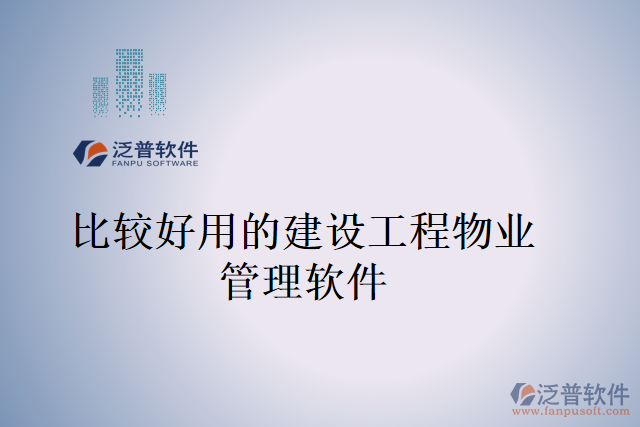 比較好用的建設工程物業(yè)管理軟件
