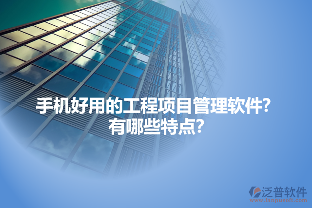 手機好用的工程項目管理軟件?   有哪些特點？