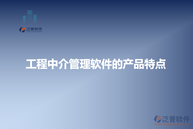 工程中介管理軟件的產品特點