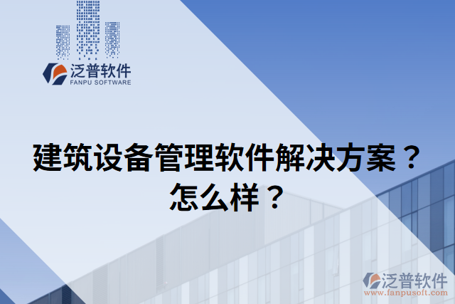 建筑設(shè)備管理軟件解決方案？怎么樣？
