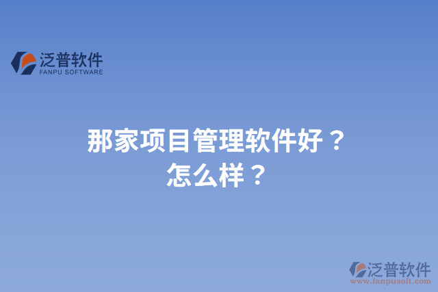 那家項目管理軟件好？怎么樣？
