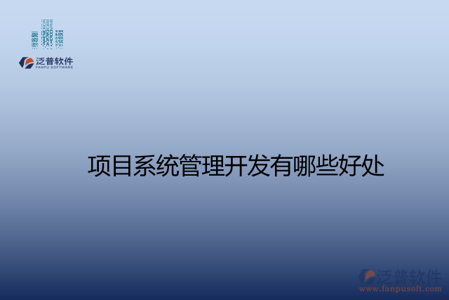項(xiàng)目系統(tǒng)管理開(kāi)發(fā)有哪些好處