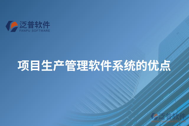 項目生產(chǎn)管理軟件系統(tǒng)的優(yōu)點