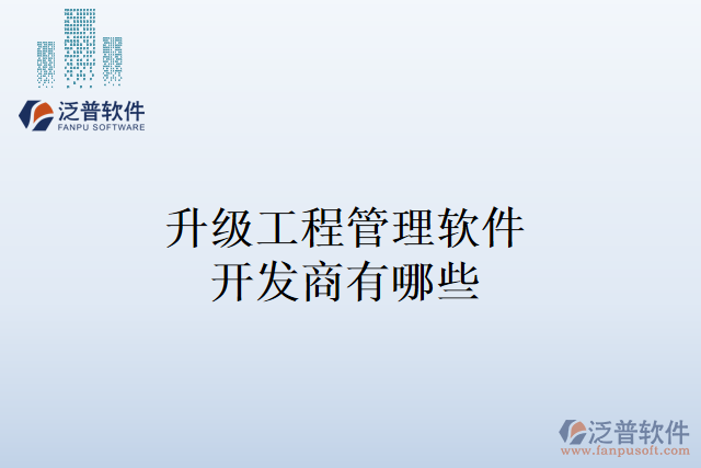 升級(jí)工程管理軟件開(kāi)發(fā)商有哪些