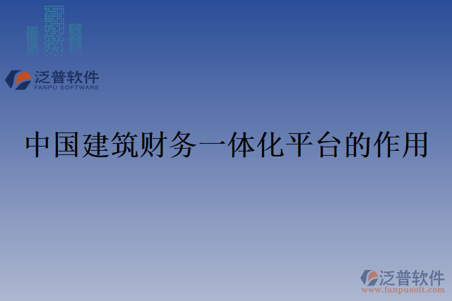 中國建筑財(cái)務(wù)一體化平臺(tái)的作用