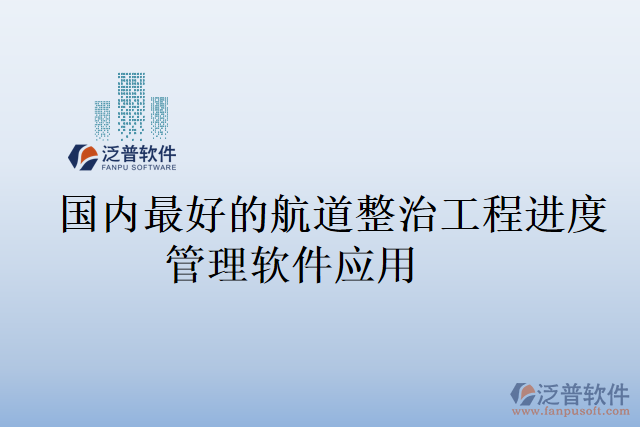 國內(nèi)最好的航道整治工程進度管理軟件應(yīng)用