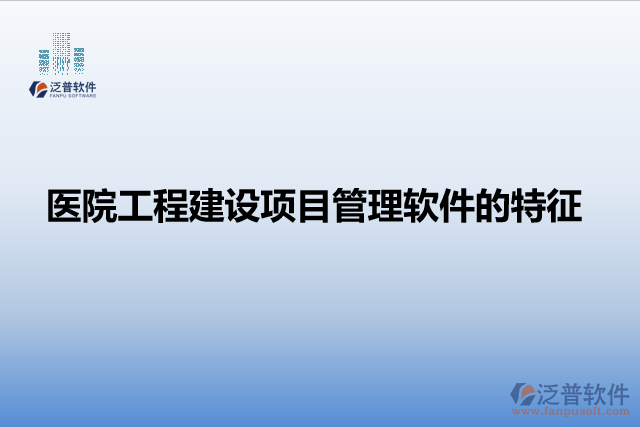 醫(yī)院工程建設項目管理軟件的特征