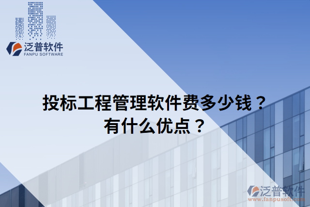 投標(biāo)工程管理軟件費(fèi)多少錢？有什么優(yōu)點(diǎn)？