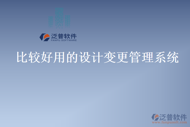 比較好用的設計變更管理系統(tǒng)