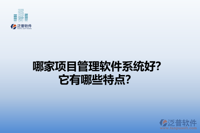 哪家項目管理軟件系統(tǒng)好？它有哪些特點？
